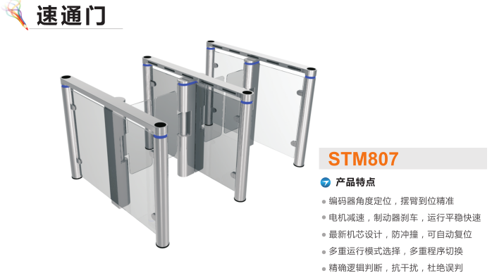 当阳速通门STM807